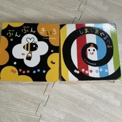 ぶんぶんきいろ しましまぐるぐる 絵本セット