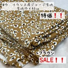 SALE❗️40cm 《W巾フランス産ジャージ》ヒョウ柄 ブラウンエコテックス認証