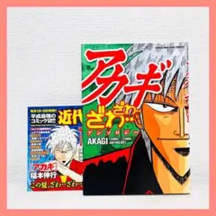 ［初版］アカギ ざわ…ざわ…アンソロジー　福本伸行