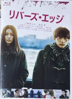 リバーズ・エッジ DVD【セル品】二階堂ふみ　吉沢亮