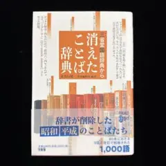 三省堂国語辞典から 消えたことば辞典