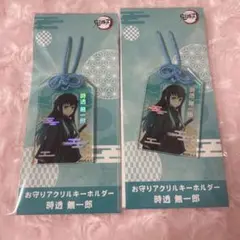 鬼滅の刃 お守り 時透無一郎 2点
