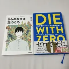 きみのお金は誰のため　DIE WITH ZERO ダイウィズゼロ　2冊セット