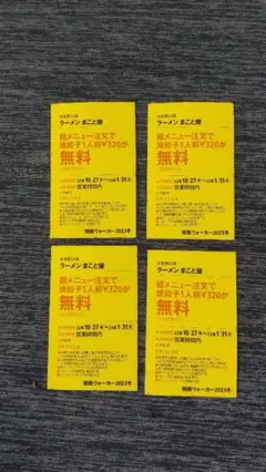 ☆ラーメン まこと屋☆餃子無料券☆4枚セット☆関西ウォーカー☆