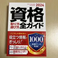 2024年版 資格取り方選び方全ガイド