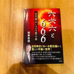 六六六と６６６　日月神示とヨハネ黙示録 坂東忠信