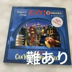 チャレンジ ミッケ! 2 ゆめのまち