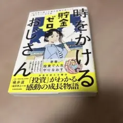 時をかける貯金ゼロおじさん 35年前に戻った僕が投資でゆっくり「億り人」になる話