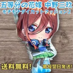 2025年最新】五等分の花嫁 ダイカットクッション 中野三玖の人気