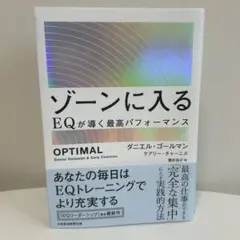 ゾーンに入る EQが導く最高パフォーマンス