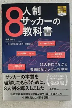 8人制サッカーの教科書