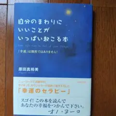 自分のまわりにいいことがいっぱい起こる本