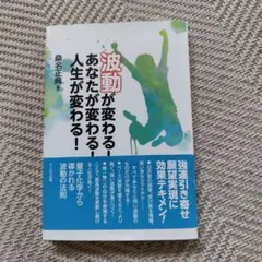 波動が変わる! あなたが変わる! 人生が変わる!