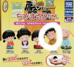 ちびまる子ちゃん Vol.2 肩ズン　ガチャガチャ　お父さん