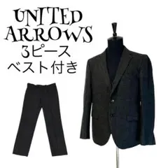 【美品】【3ピース】UNITED ARROWS スーツセットアップ メンズ