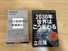 2030年 世界はこう変わる これが新時代の情報戦だ