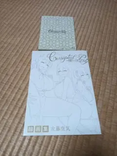 左藤空気Corrupted Party　コンプリート　イラスト集 小説