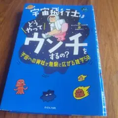 宇宙飛行士はどうやってウンチをするの? 宇宙への興味が無限に広がる雑学50