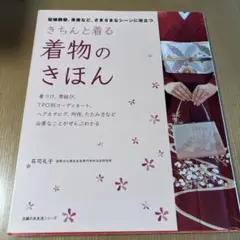 きちんと着る着物のきほん : 冠婚葬祭、茶席など、さまざまなシーンに役立つ