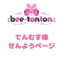 てんむす様せんようページ