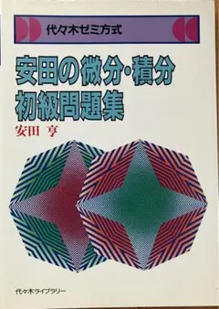 安田の微分・積分 上級問題集 代ゼミ 安田の微分・積分 上級問題集 代ゼミ - メルカリ
