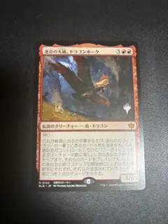 MTG 運命の大嵐、ドラゴンホーク プロモスタンプ