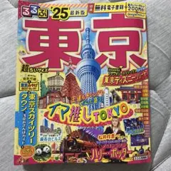 るるぶ東京 25 最新版