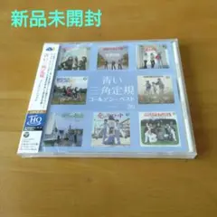 青い三角定規 ゴールデン☆ベスト