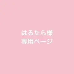 はるたら様専用ページ