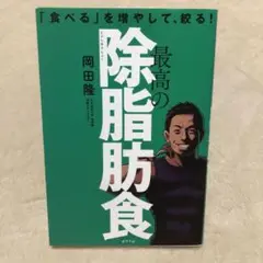 美品【最高の除脂肪食】