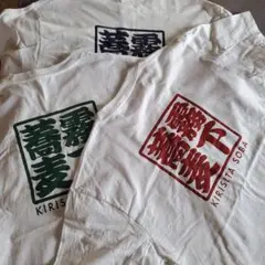霧下蕎麦Tシャツ三枚セット