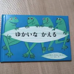 ゆかいなかえる　ジュリエット・ケペシュ