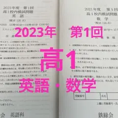 鉄緑会　高1 校内模試2023年第1回