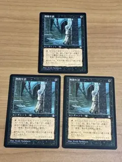 MTG 拷問生活 日本語 3枚セット