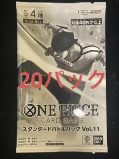 ワンピース スタンダード バトルパック Vol.11 20パック