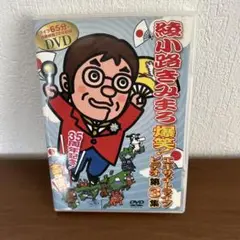 綾小路きみまろ　爆笑！エキサイトライブビデオ第3集
