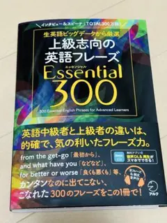 上級志向の英語フレーズ Essential 300 (裁断済)