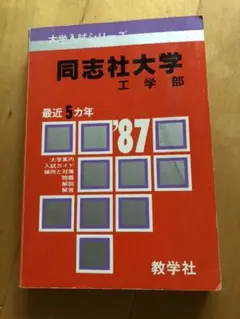 赤本　‘87 同志社大学　工学部