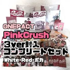 【3ver封入コンプリート】PinkCrush ONEPACT