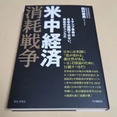 米中経済消耗戦争 田中秀男著