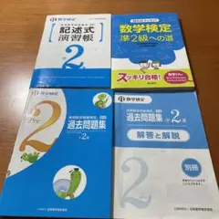 数学検定過去問題集 準2級他2冊