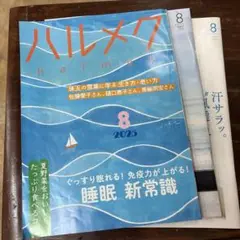 ハルメク 2025年8月号