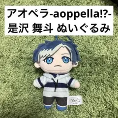 アオペラ aoppella!? 是沢舞斗 ぬいぐるみ FYA'M'