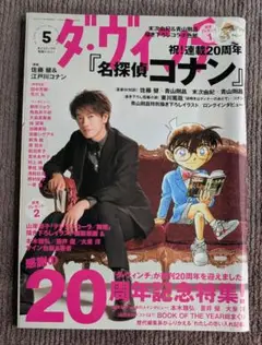 佐藤健 江戸川コナン 表紙 ダ・ヴィンチ 2014年5月号 名探偵コナン特集
