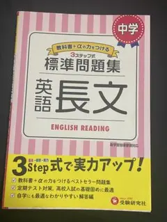 中学 英語長文 標準問題集