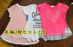 半袖Tシャツ3枚セット 120サイズ