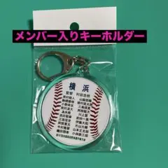横浜高校　メンバー入りキーホルダー