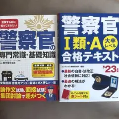 値下げ中⭐️警察官 専門常識・合格テキスト セット　赤シート付き