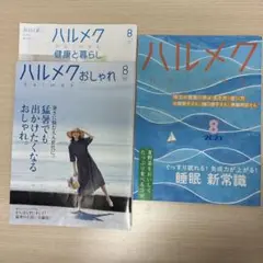 ハルメク2025年8月号