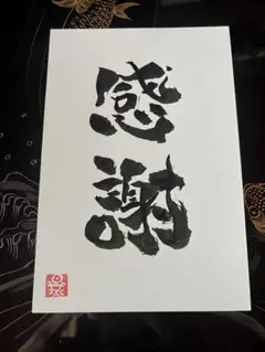 感謝 書道作品